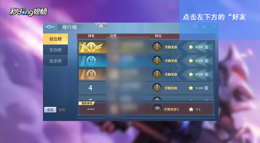 战塔英雄如何查看好友段位排行榜