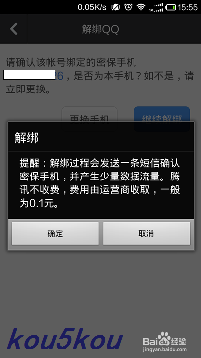 怎么解除短信绑定的qq号 怎么解除短信绑定的qq号