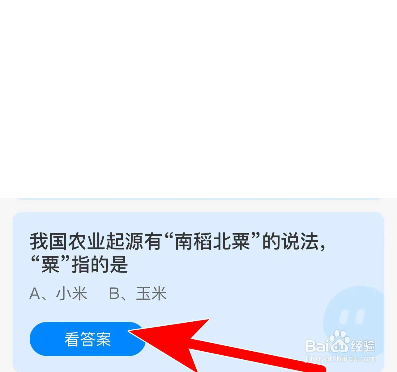蚂蚁庄园答案我国农业起源有南稻北粟说法粟指？