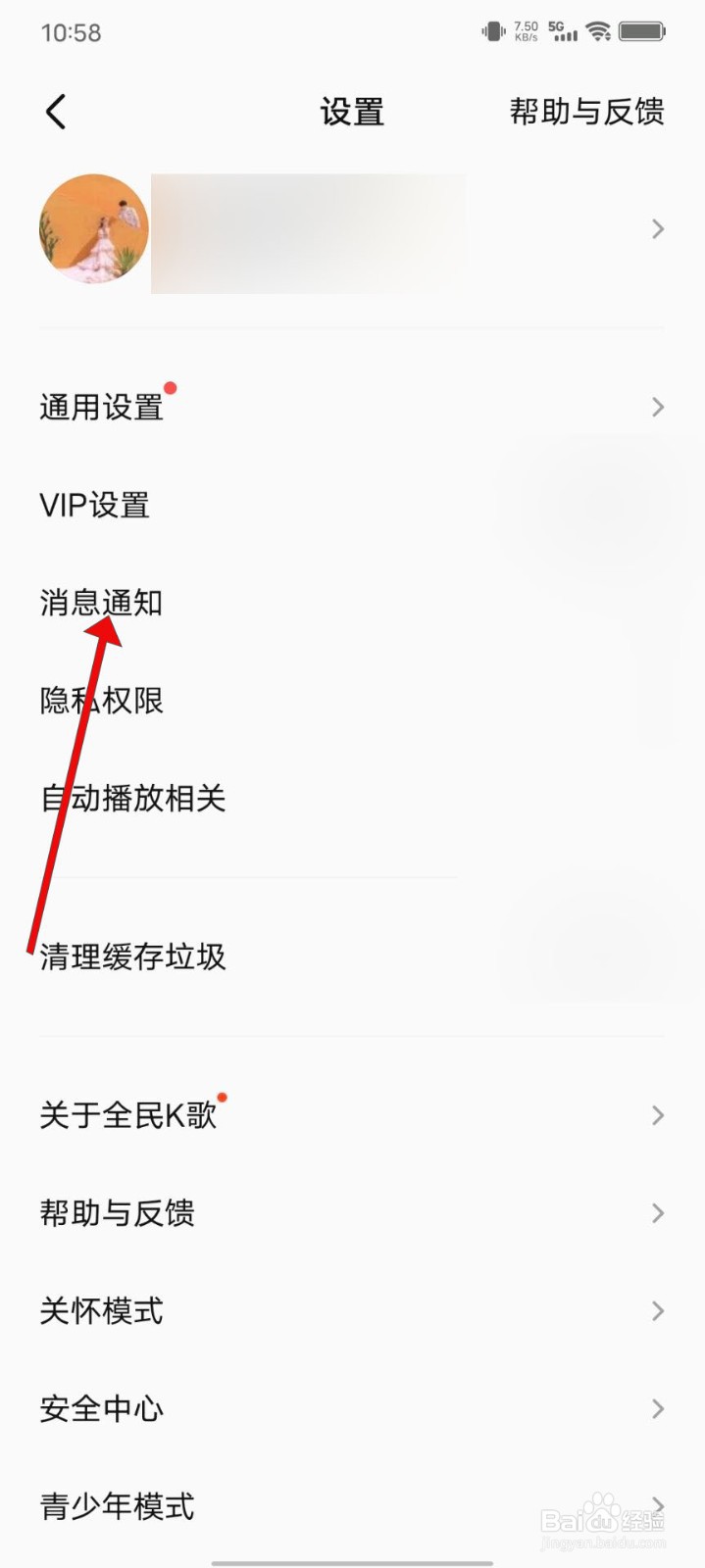 全民K歌如何开启消息免打扰