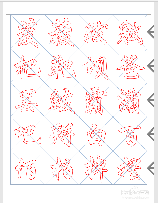 怎样用Word制作一个书法字帖