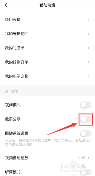 soul如何关闭截图分享？