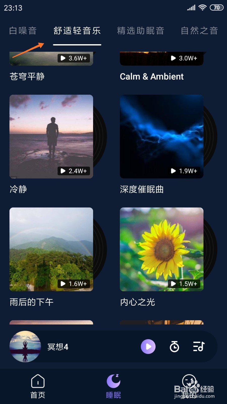 助眠小助手中怎么查看探索前世今生