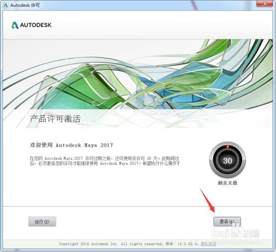 Autodesk 玛雅2017 64位中文版安装激活教程