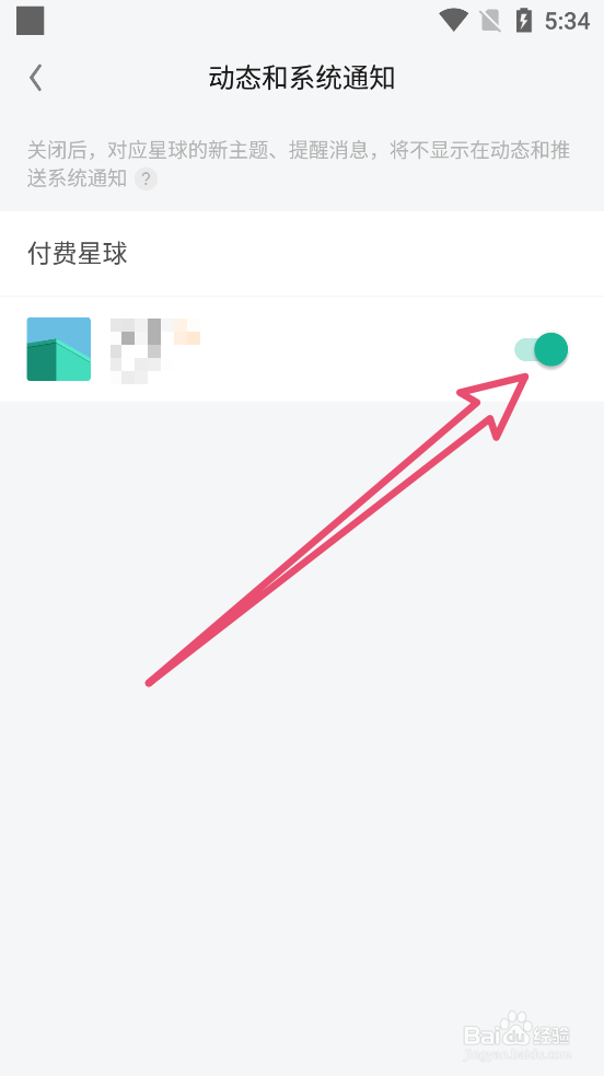 知识星球app中怎么关闭星球动态和系统通知