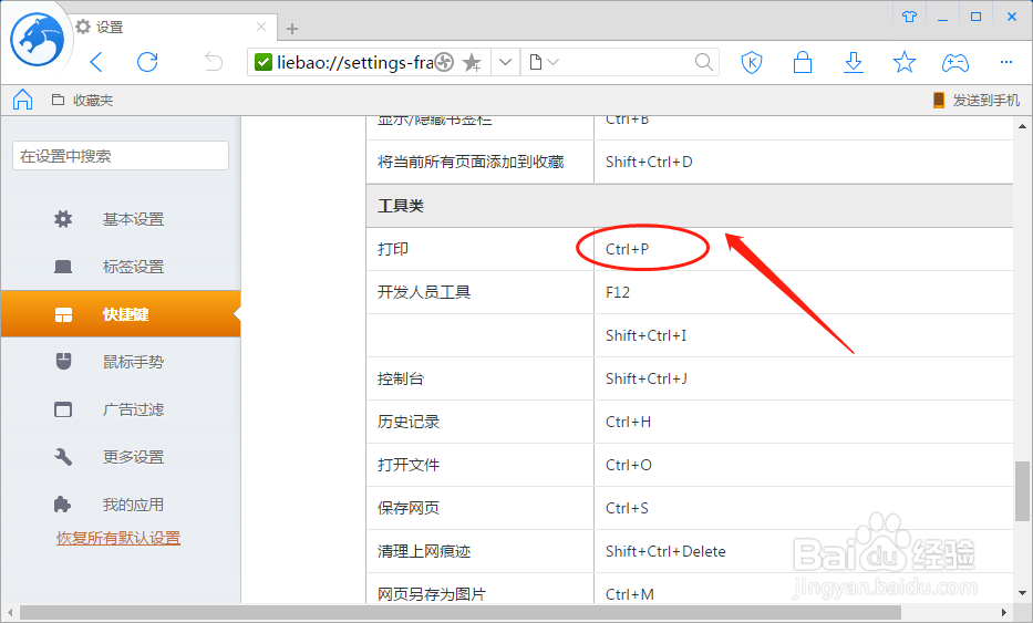 怎么样设置猎豹浏览器打印的快捷键