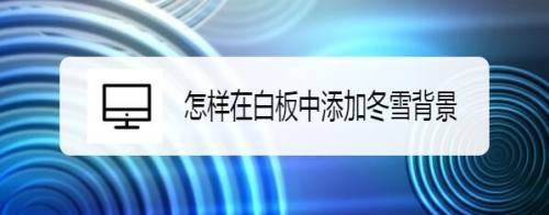 怎样在白板中添加冬雪背景