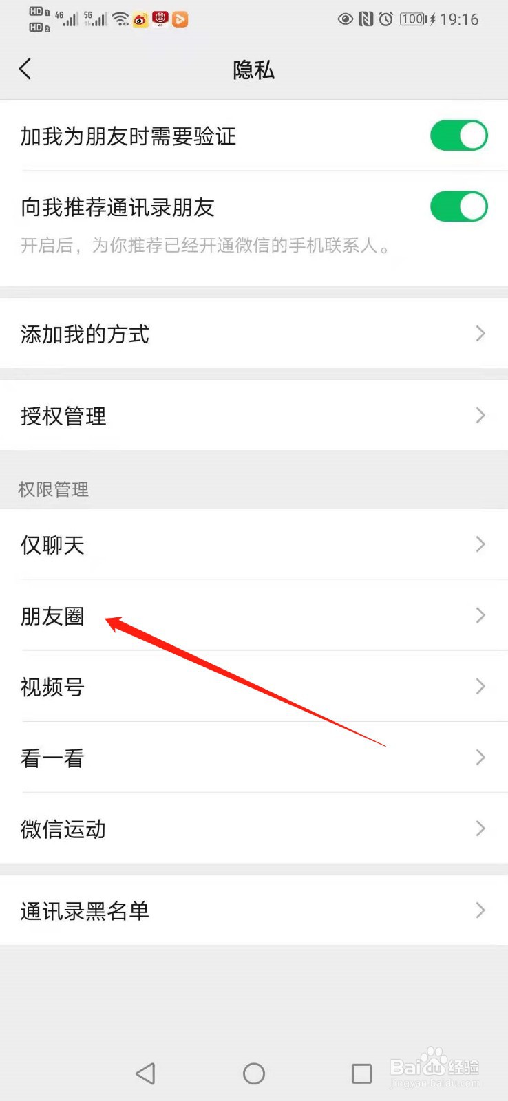 微信怎么设置陌生人不能看朋友圈