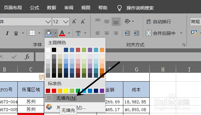 excel如何去除填充的背景颜色