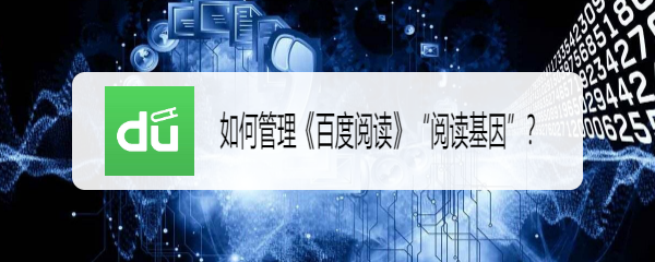 如何管理《百度阅读》“阅读基因”