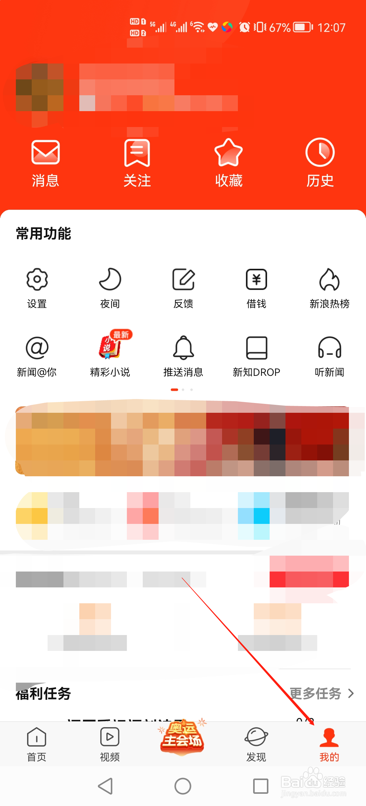 新浪新闻的头条推送怎么设置?