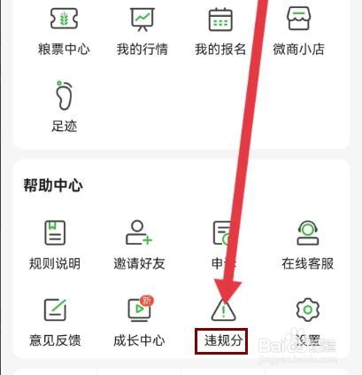 惠农网怎么查看违规分