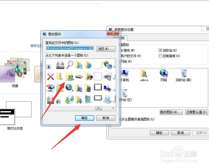 win7电脑如何更改桌面图标