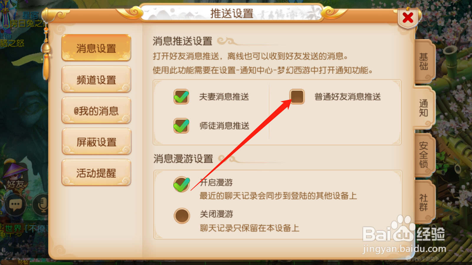 梦幻西游如何设置普通好友消息推送