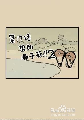 滑子菇逃脱攻略(第15话至21话)