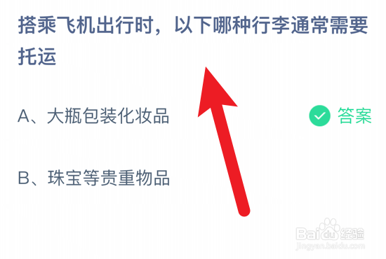 搭乘飞机时哪种行李需要托运？蚂蚁庄园