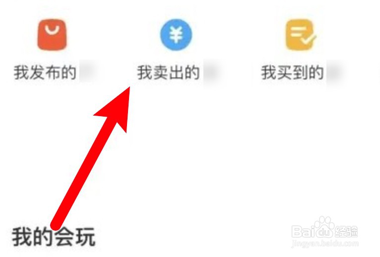闲鱼卖出的商品怎样提醒买家收货