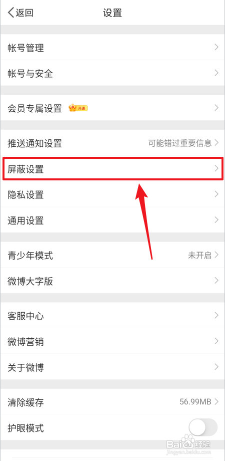 微博怎么里进行屏蔽设置