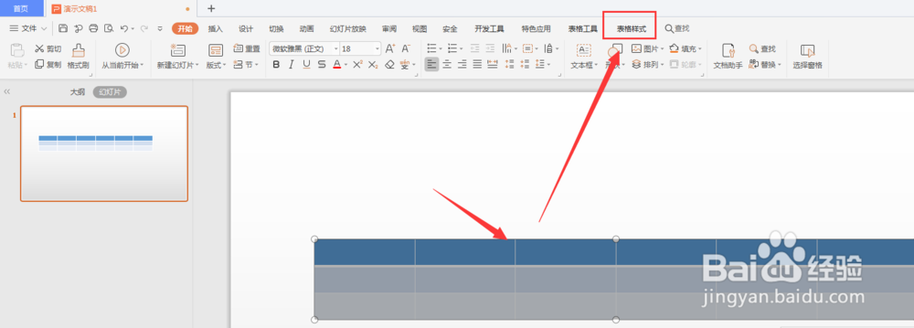 WPS幻灯片中如何制作虚线表格