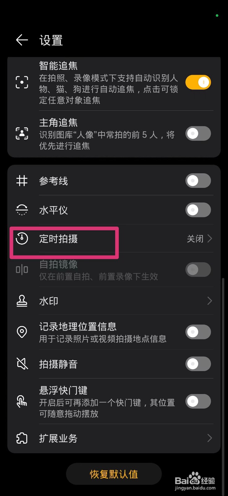 手机拍照怎么打开定时拍摄功能