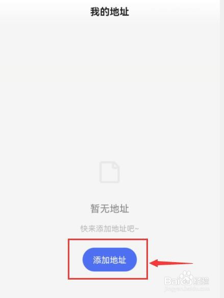百度app如何添加收货地址