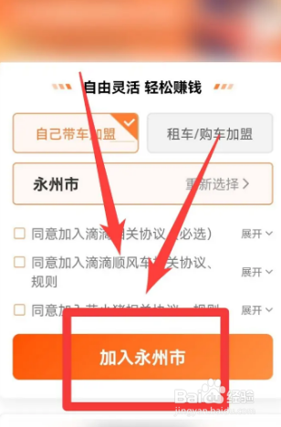 怎样加入滴滴司机