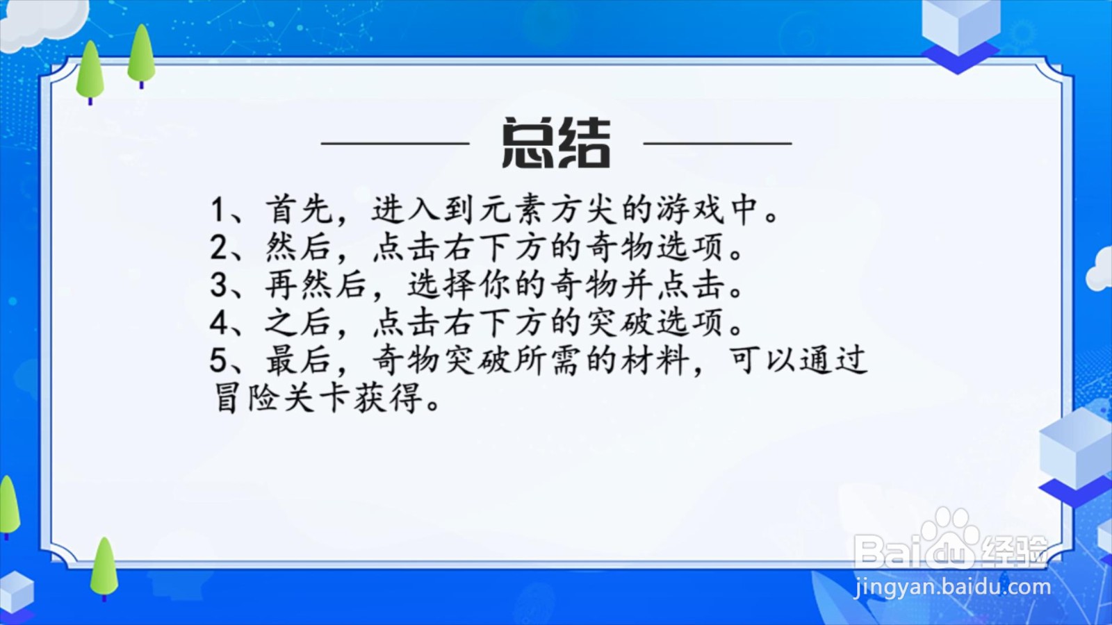 元素方尖奇物怎么突破？