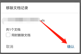 安卓版永中Office如何移除文档