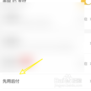 关闭美团的先用后付功能