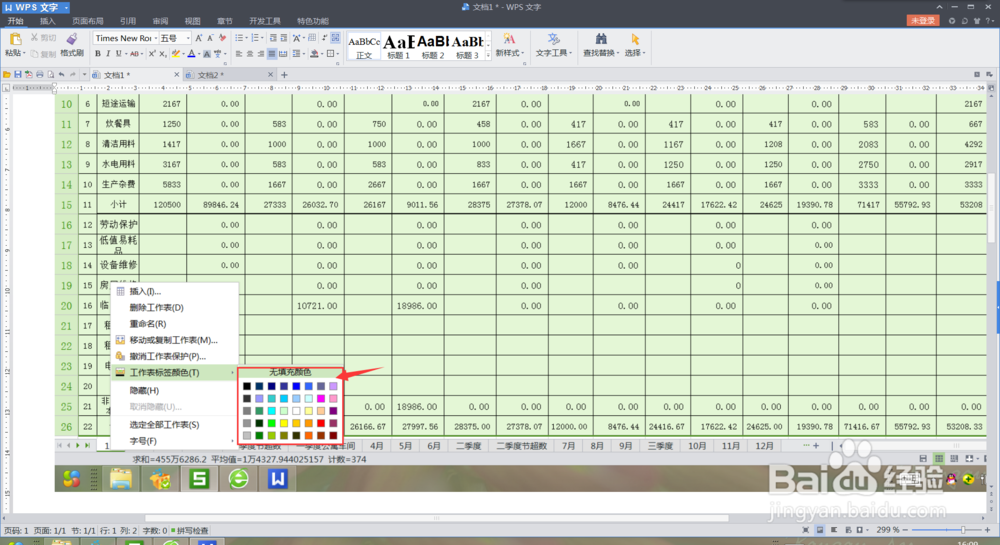 WPS表格中怎样给标签添加颜色