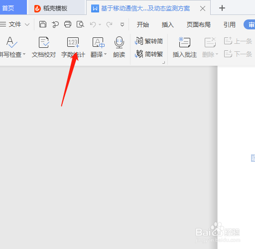 word文档如何查询输入的文字字数