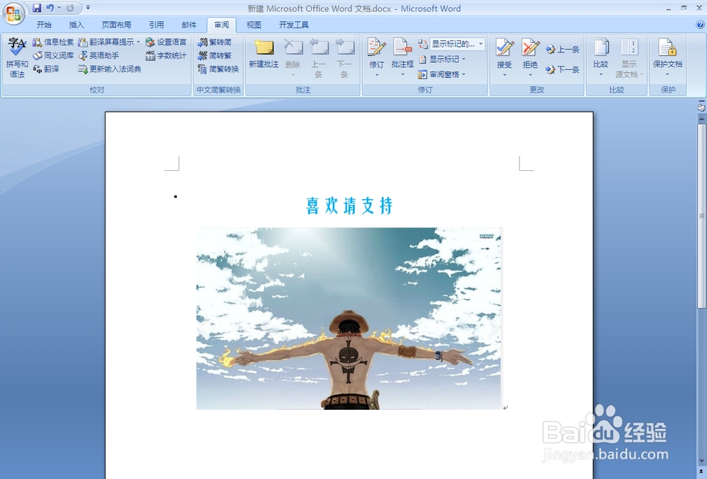 怎么将Word07字简体转繁体