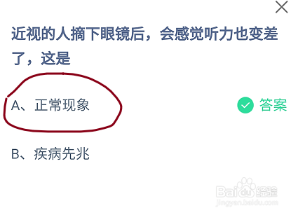 蚂蚁庄园近视的人摘下眼镜后会感觉听力也变差了