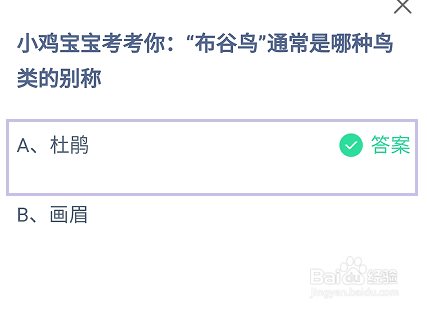 蚂蚁庄园，“布谷鸟