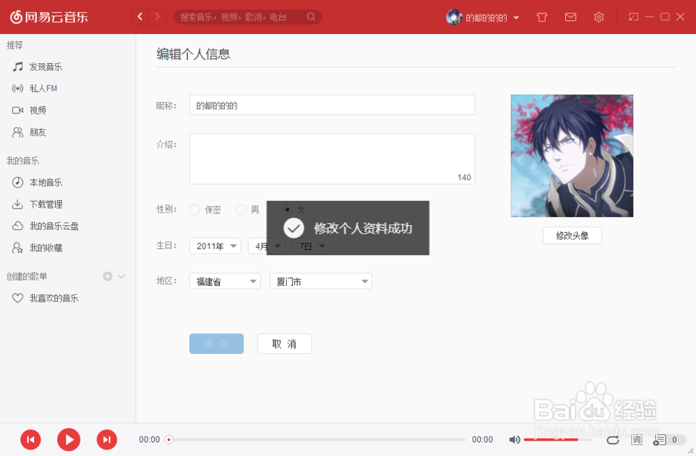 如何修改个人资料：网易云音乐