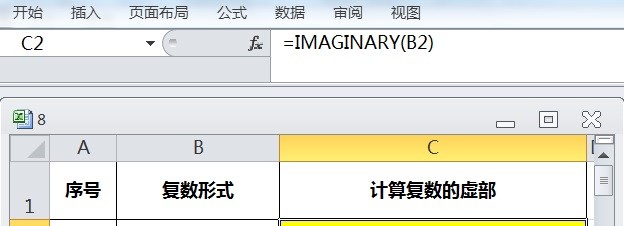 EXCEL运用IMAGINARY计算复数的虚部