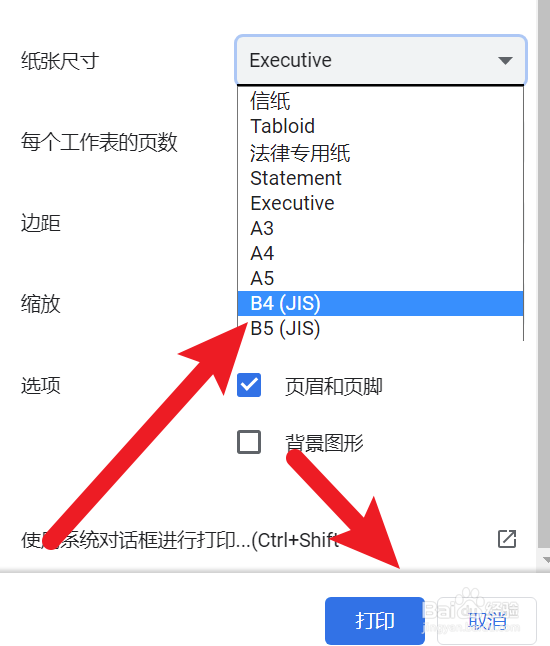 qq浏览器怎么设置打印纸张为B4