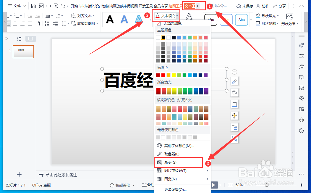 WPS演示文稿怎样设置多种文本颜色