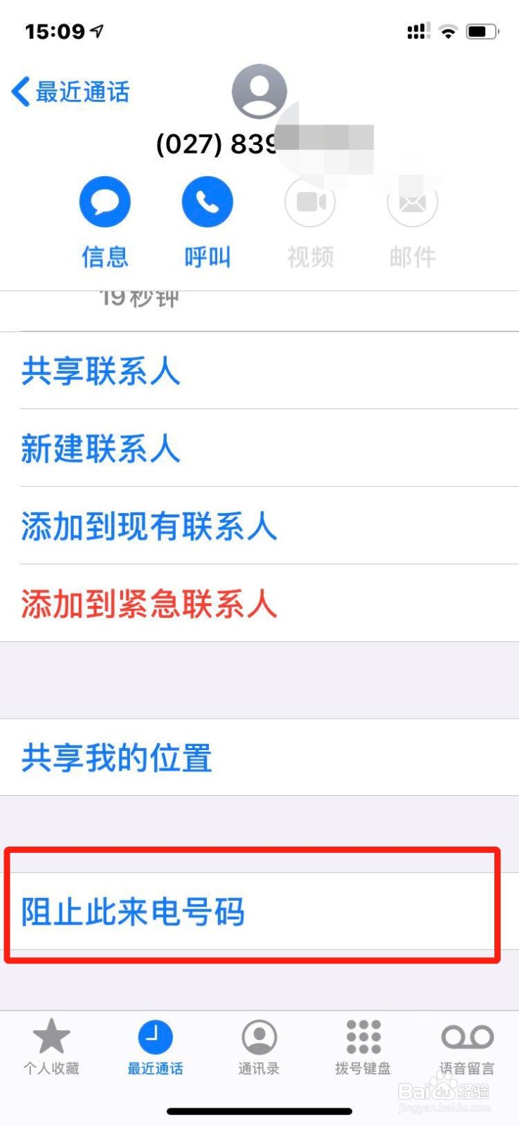 苹果手机如何将电话号码拉黑