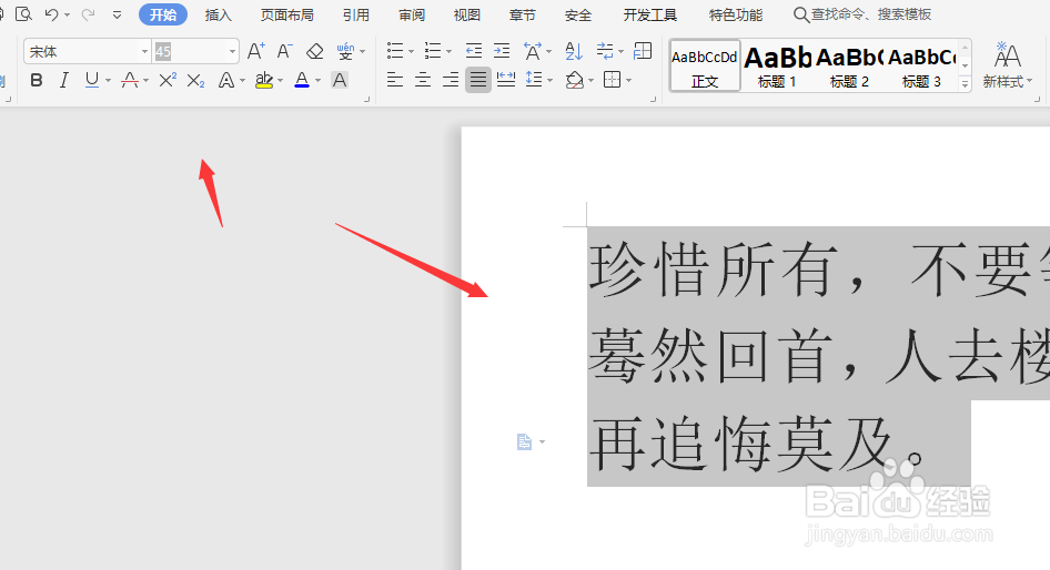 在WPS文字文档中怎样更改文字大小