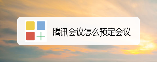 腾讯会议怎么预定会议