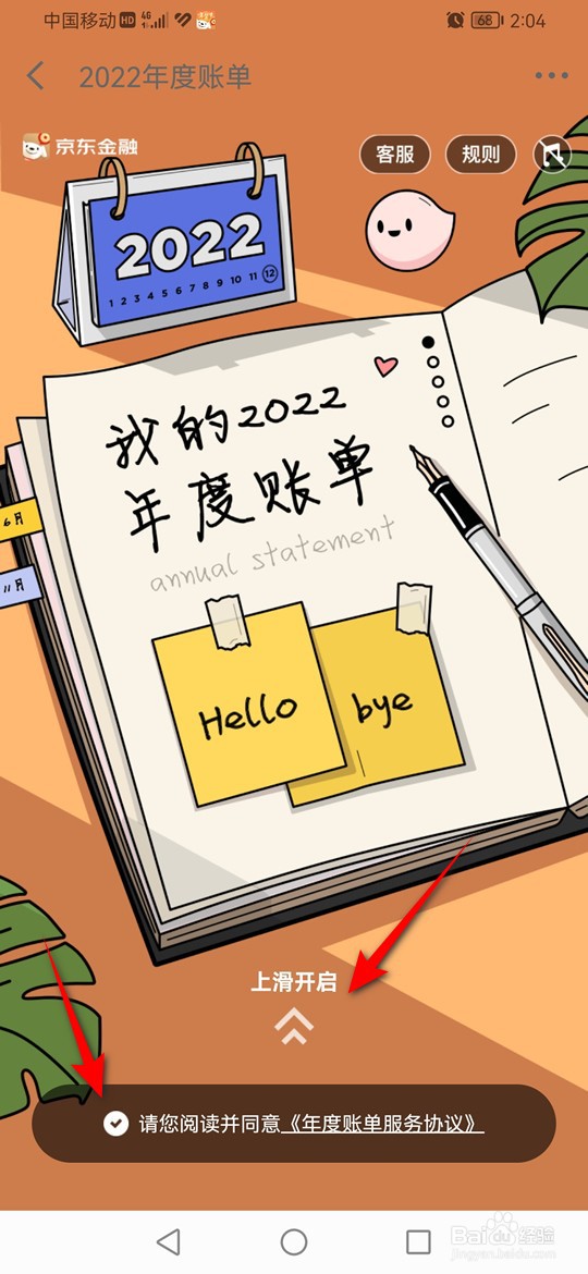 京东金融2022年度账单怎么查看