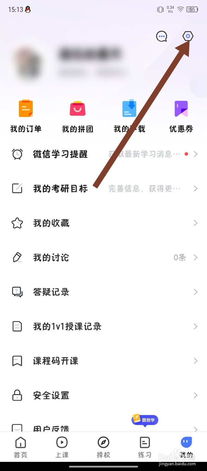 《研途考研》怎么关闭优惠券临期通知