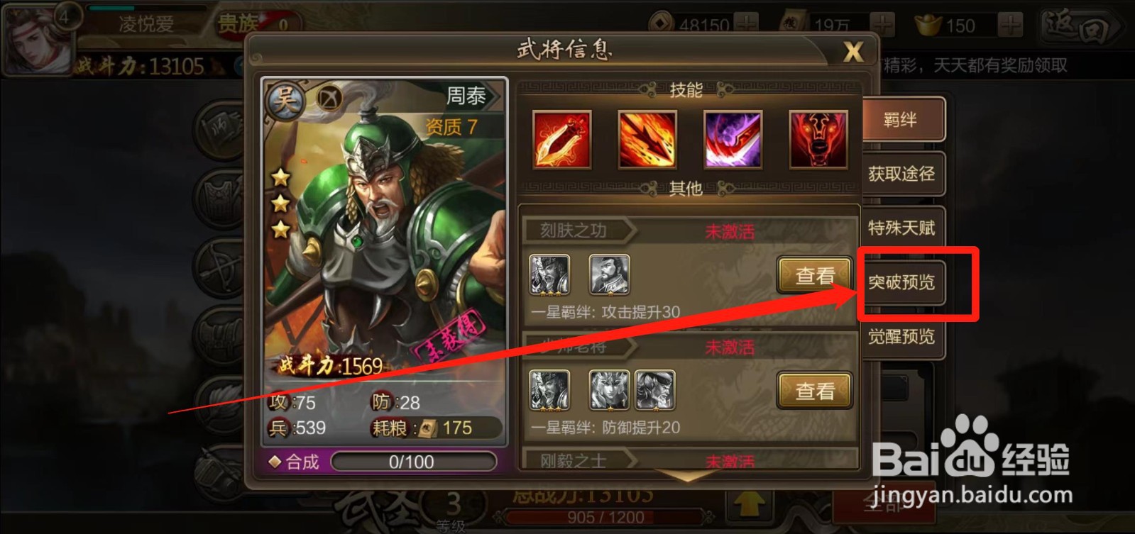 《三国战争》怎样查看周泰的突破预览