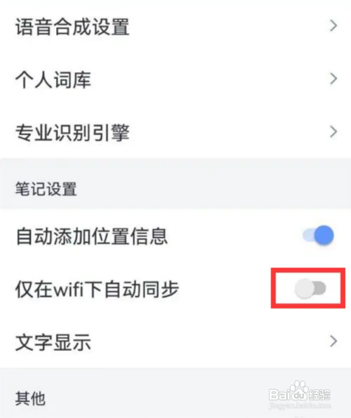 讯飞语记APP仅在wifi下自动同步在哪里面开启