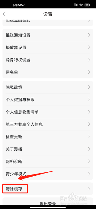 漫播APP怎么清除缓存