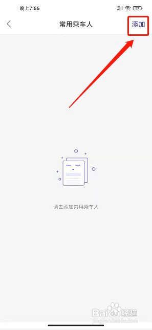 益民出行app如何添加常用乘车人信息