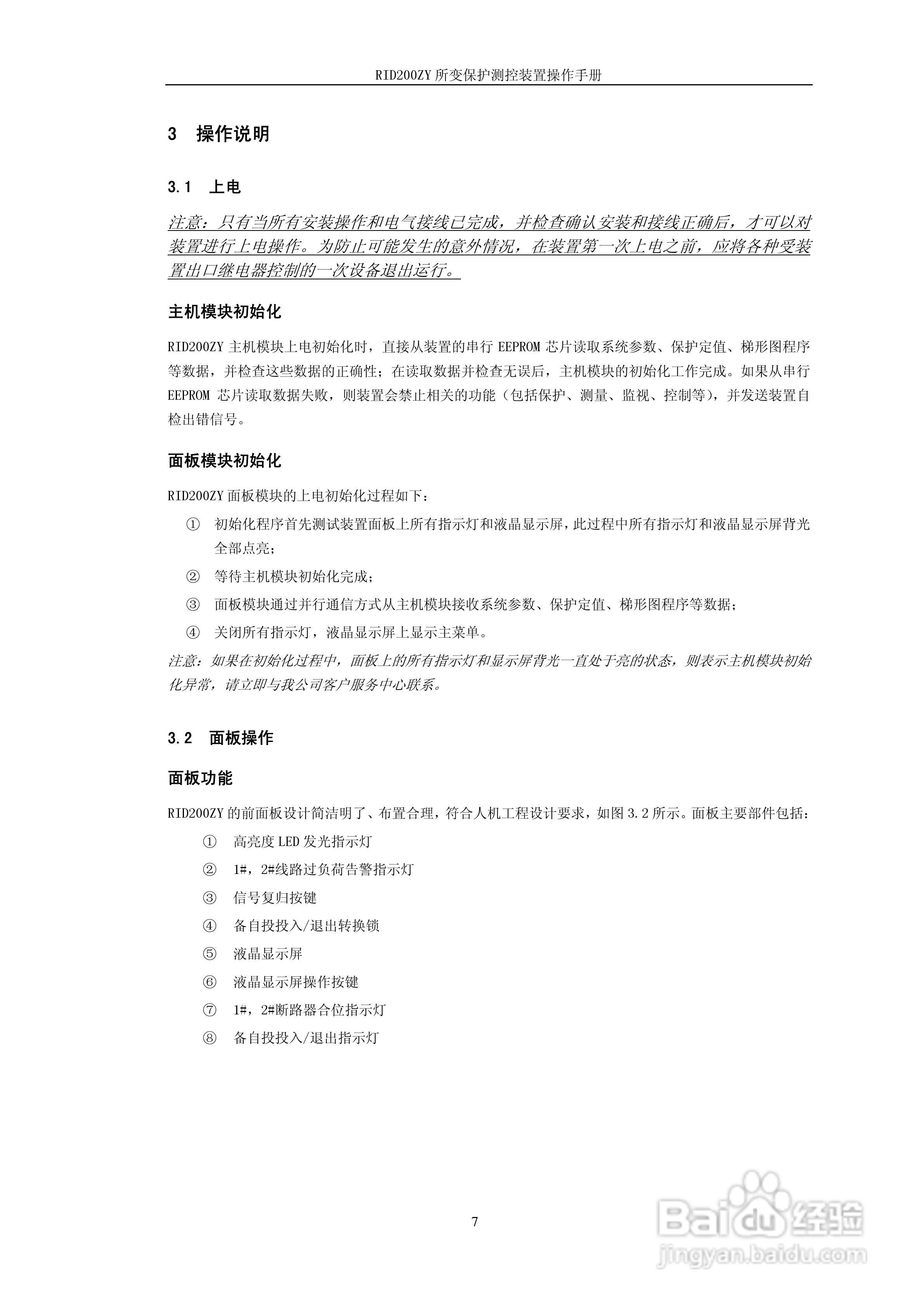 RID200ZY所变保护测控装置操作手册:[1]