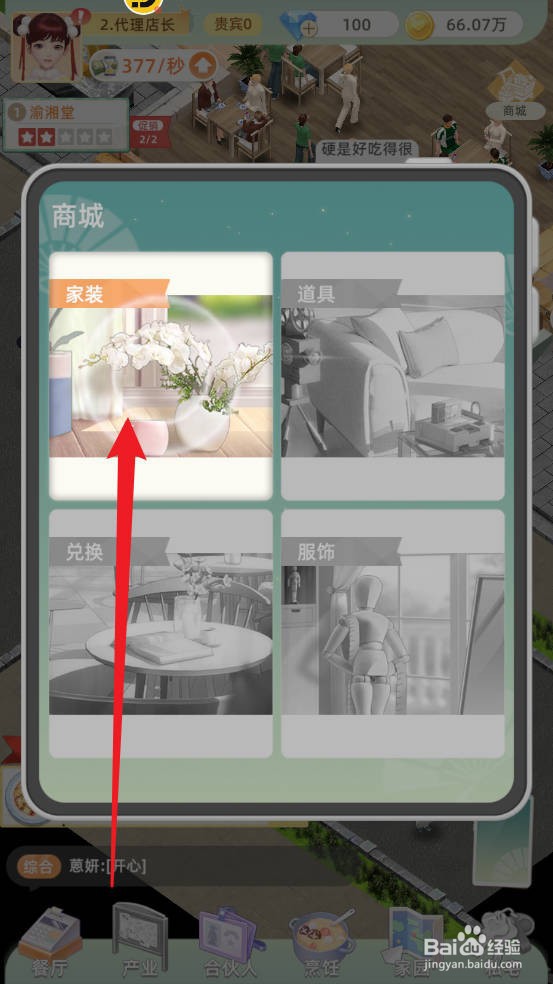 我要当店长如何购买独奏道具