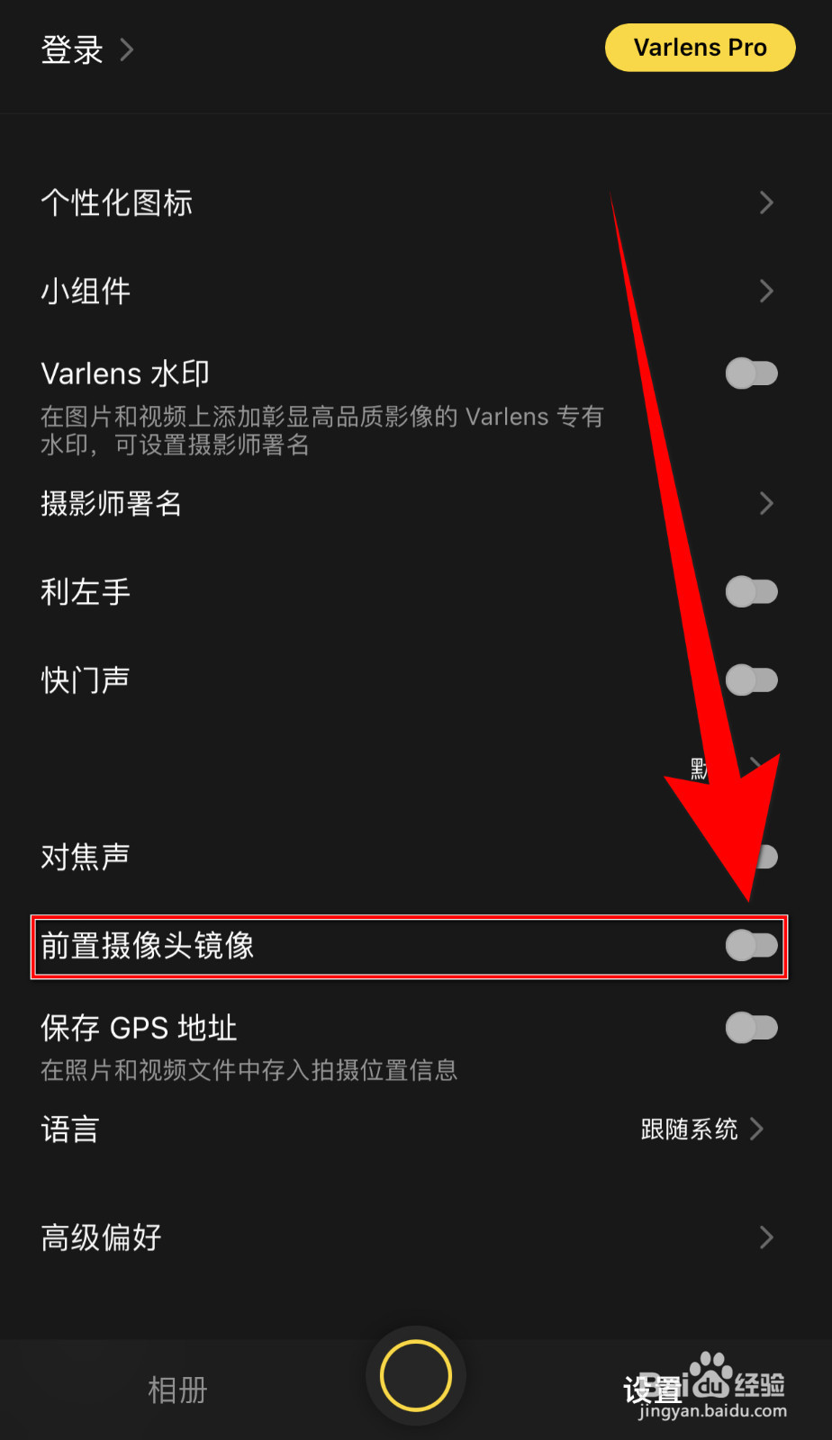 Varlens怎么开启前置摄像头镜像